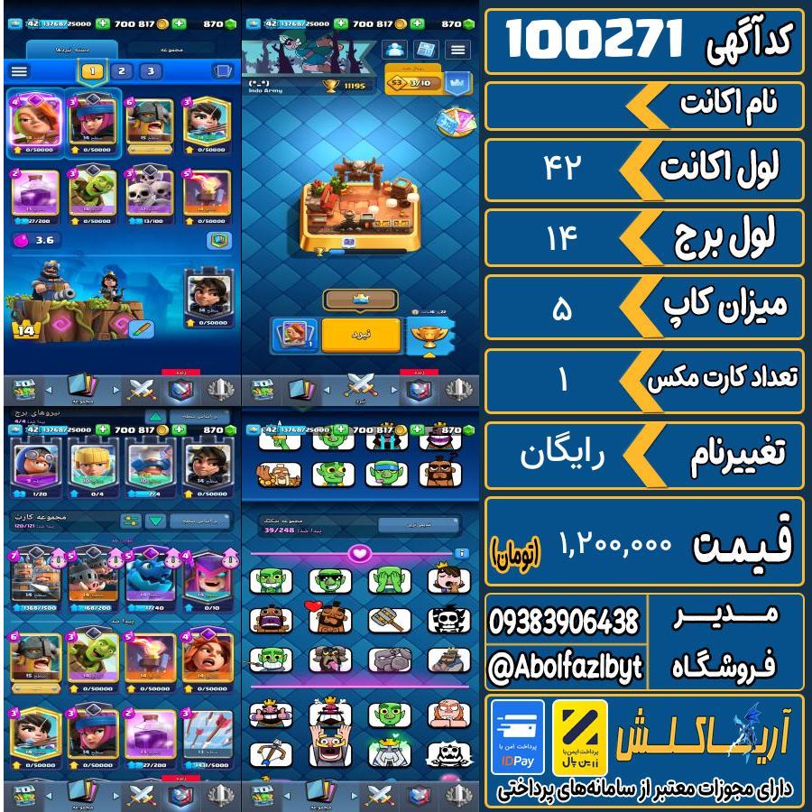 اکانت کلش رویال لول 42 کد 100271