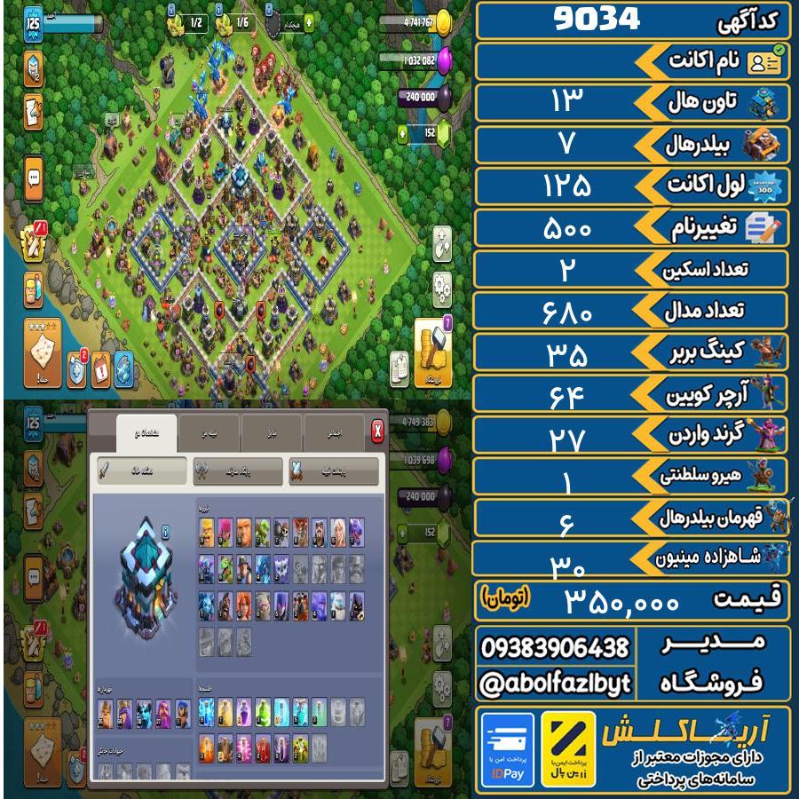 اکانت کلش آف کلنز تاون هال 13 کد 9034