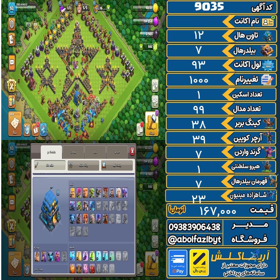 اکانت کلش آف کلنز تاون هال 12 کد 9035