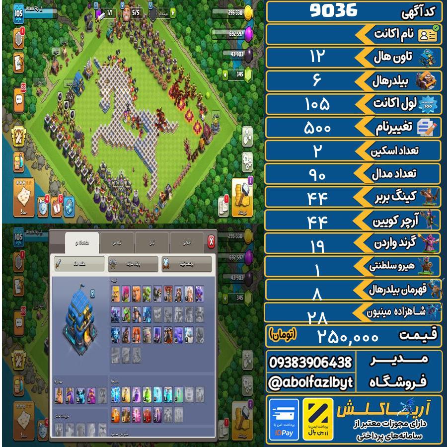 اکانت کلش آف کلنز تاون هال 12 کد 9036