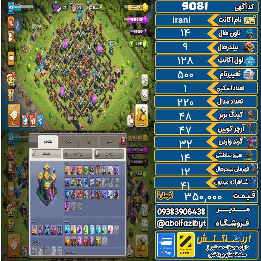 اکانت کلش آف کلنز تاون هال 14 کد 9081