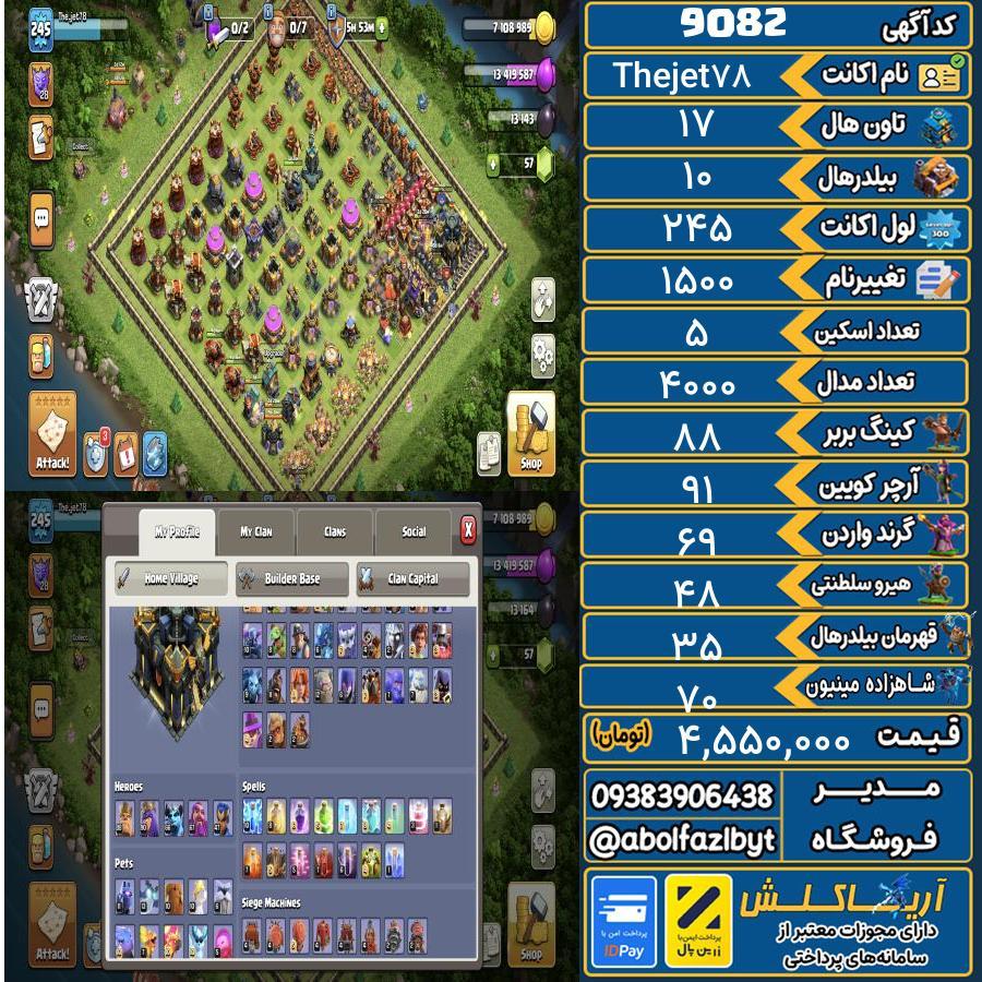 اکانت کلش آف کلنز تاون هال 17 کد 9082