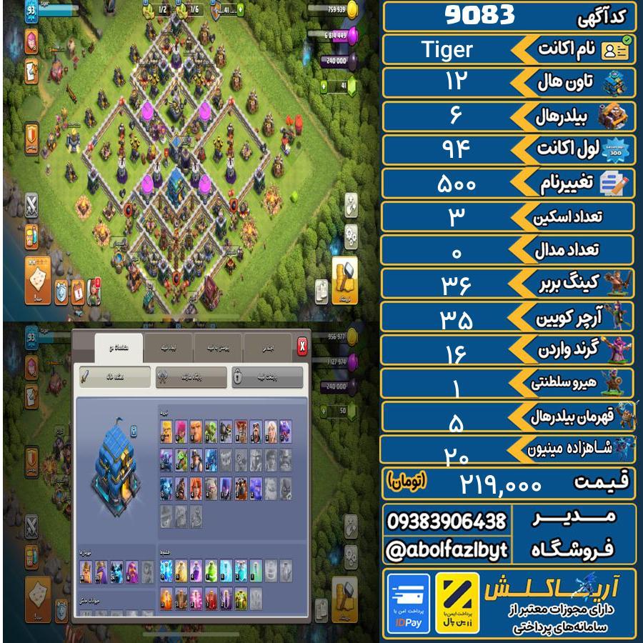 اکانت کلش آف کلنز تاون هال 12 کد 9083