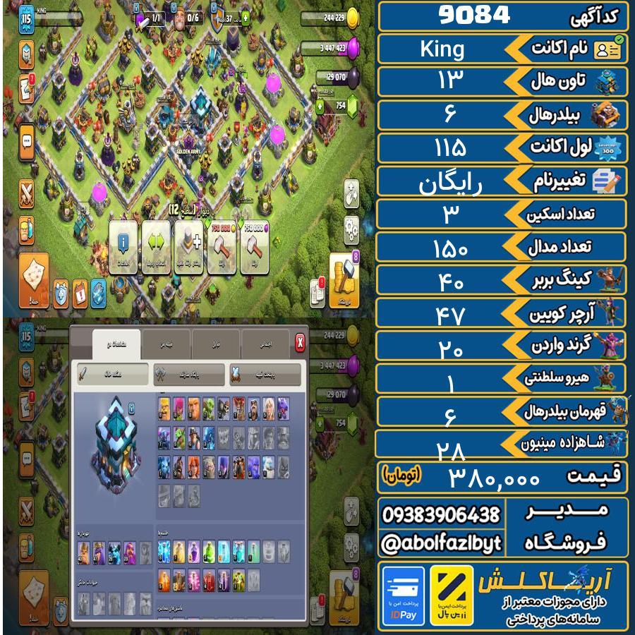 اکانت کلش آف کلنز تاون هال 13 کد 9084