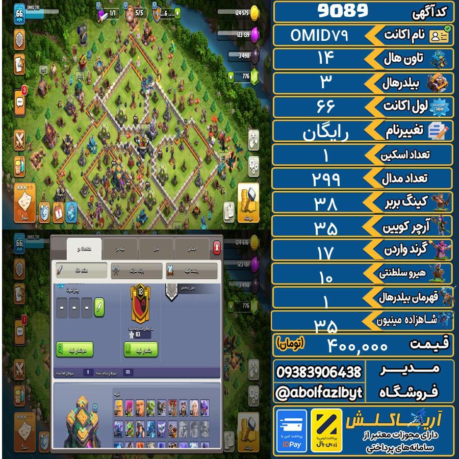اکانت کلش آف کلنز تاون هال 14 کد 9089