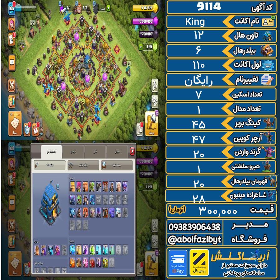 اکانت کلش آف کلنز تاون هال 12 کد 9114