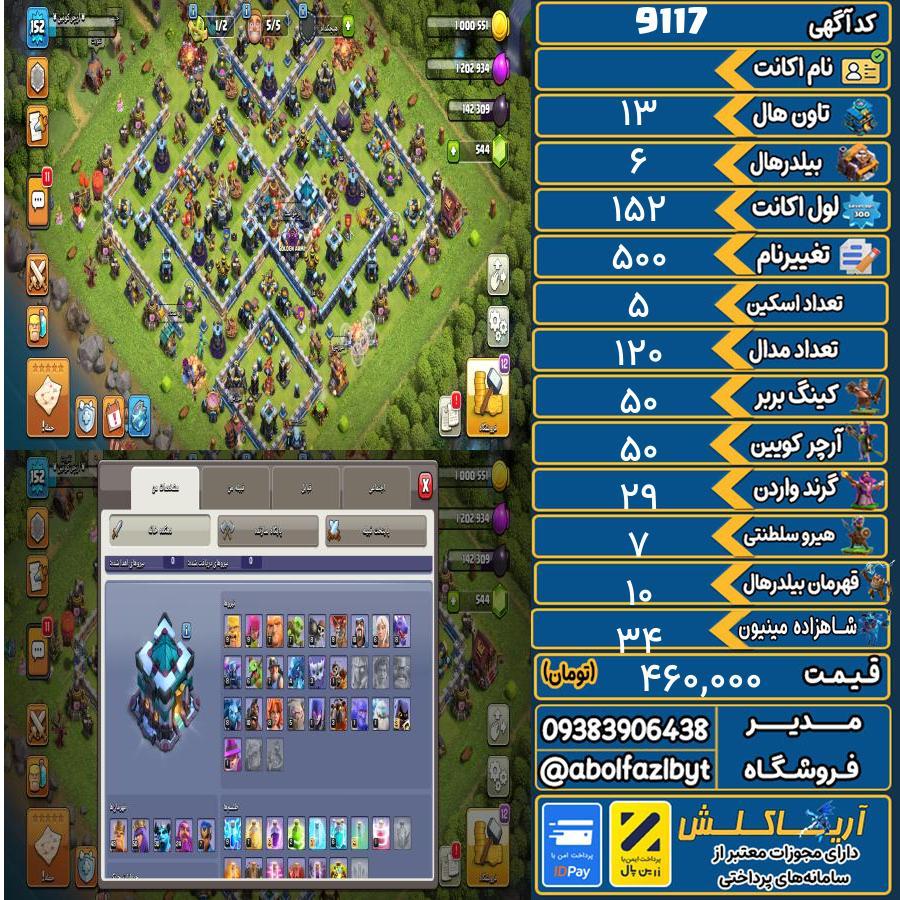 اکانت کلش آف کلنز تاون هال 13 کد 9117