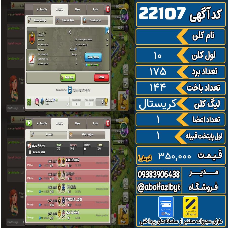 کلن کلش اف کلنز لول 10 کد 22107