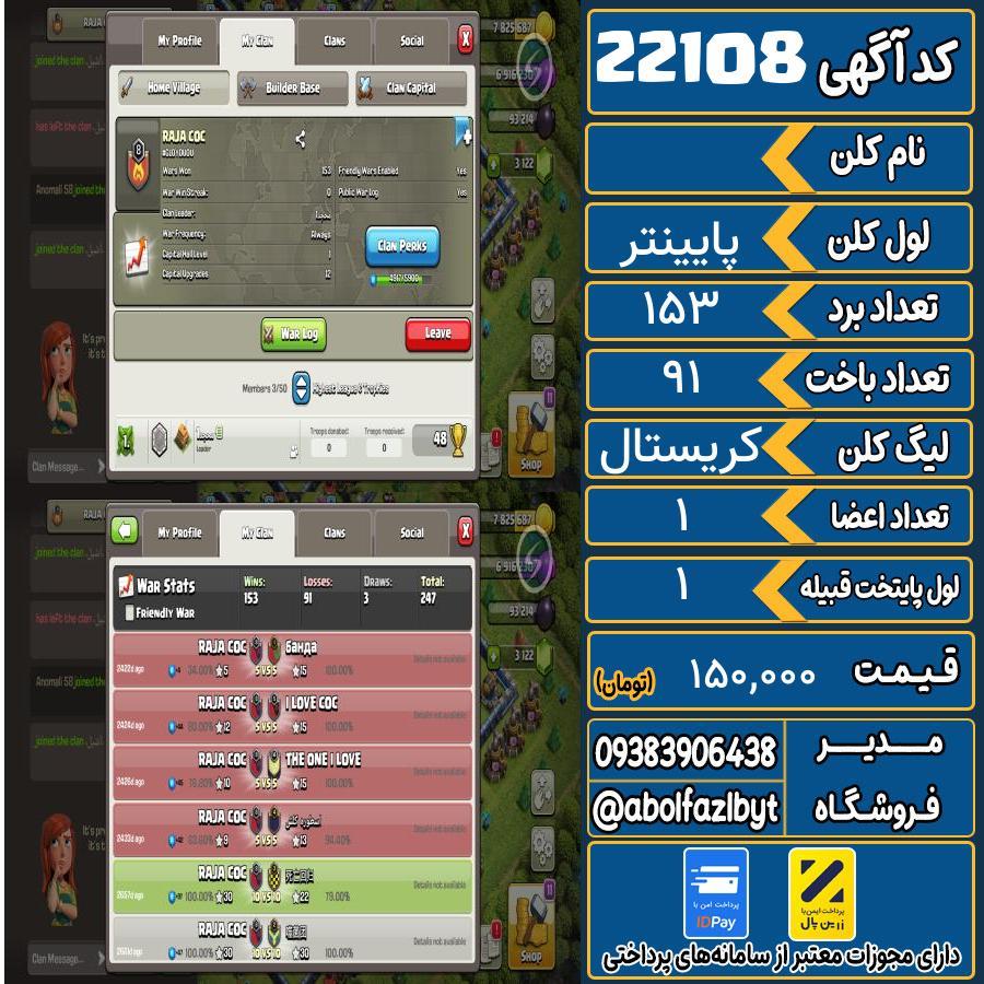کلن کلش اف کلنز لول پایینتر کد 22108