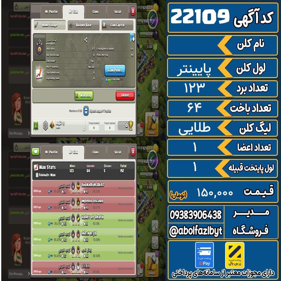 کلن کلش اف کلنز لول پایینتر کد 22109