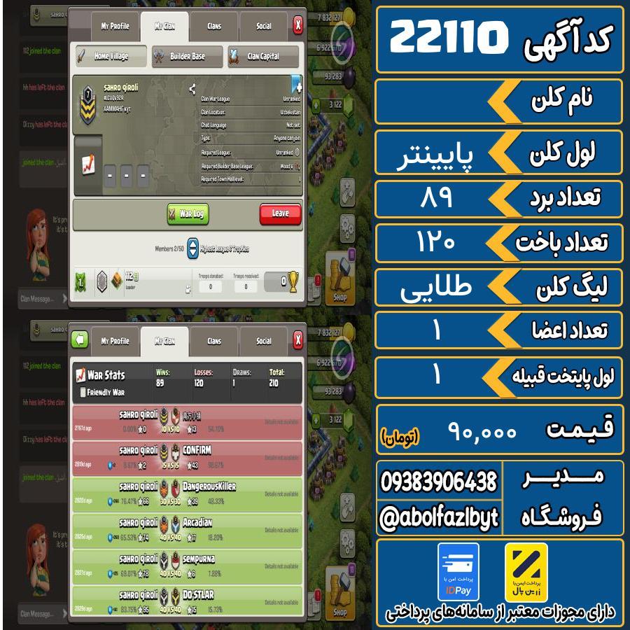کلن کلش اف کلنز لول پایینتر کد 22110