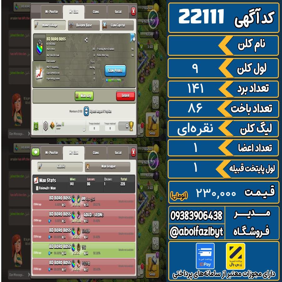 کلن کلش اف کلنز لول 9 کد 22111