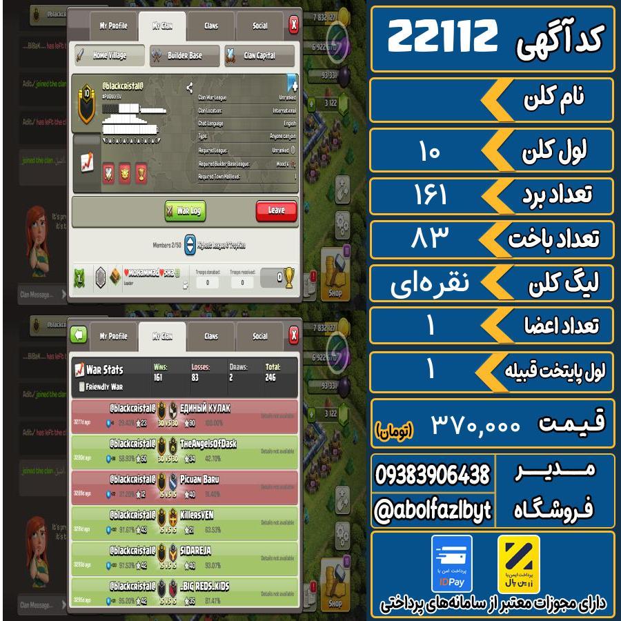 کلن کلش اف کلنز لول 10 کد 22112