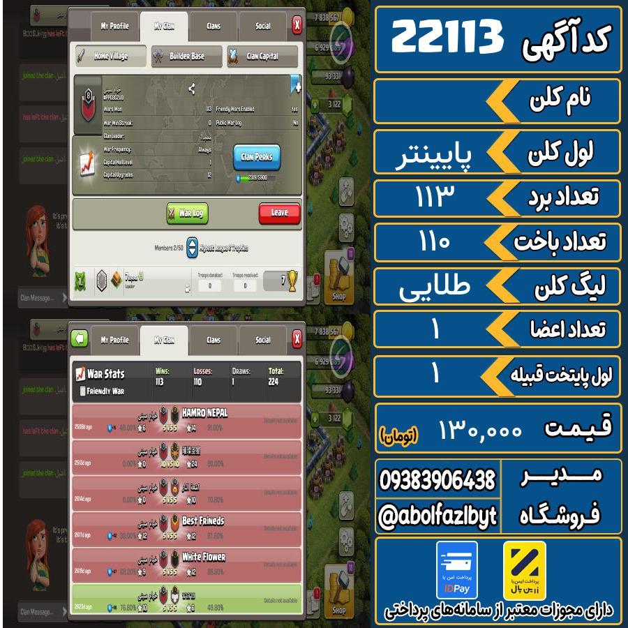کلن کلش اف کلنز لول پایینتر کد 22113