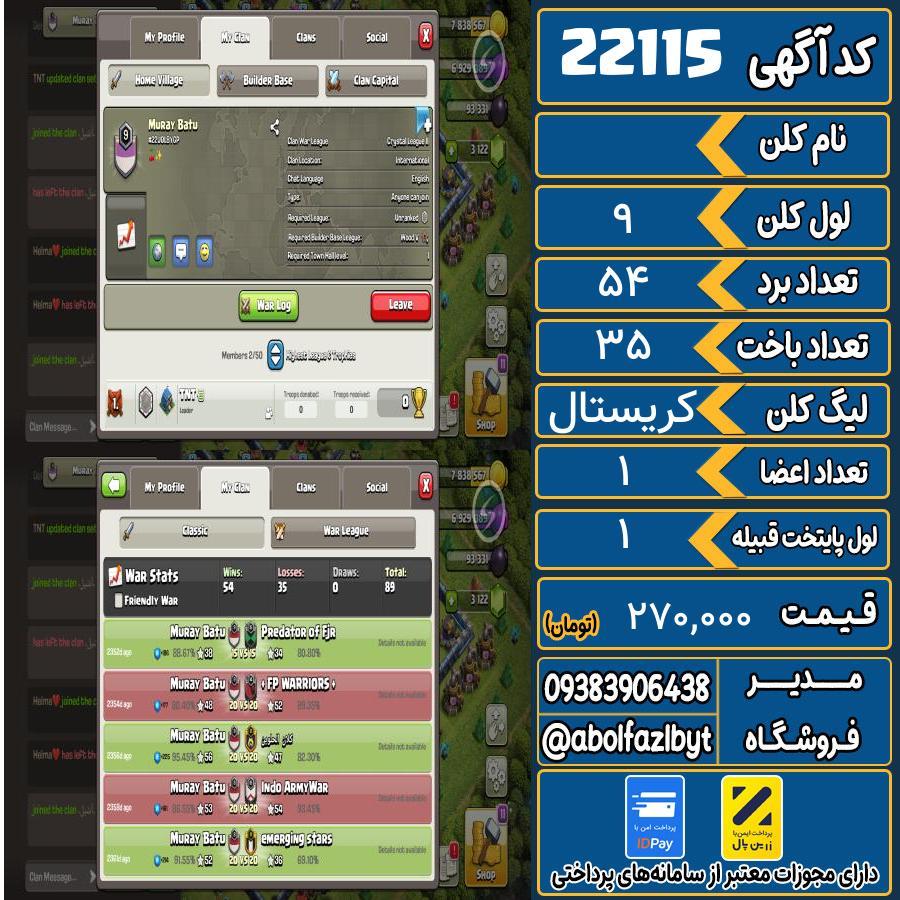 کلن کلش اف کلنز لول 9 کد 22115