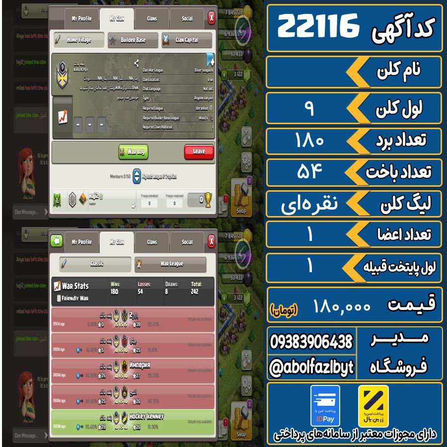 کلن کلش اف کلنز لول 9 کد 22116