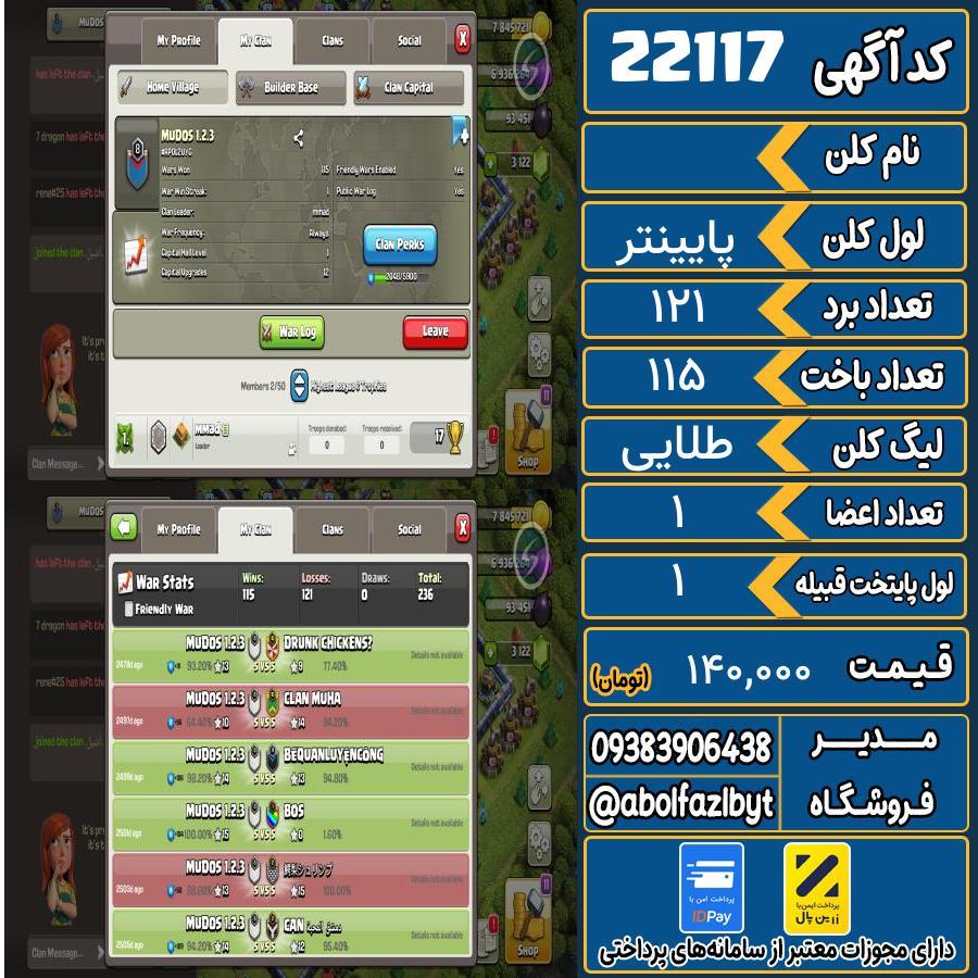 کلن کلش اف کلنز لول پایینتر کد 22117