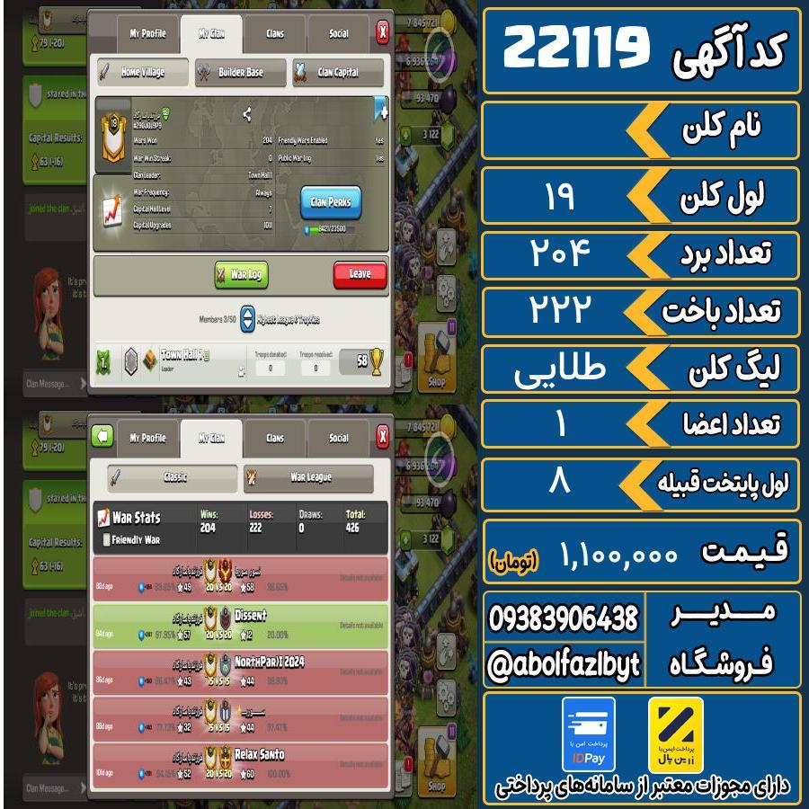 کلن کلش اف کلنز لول 19 کد 22119
