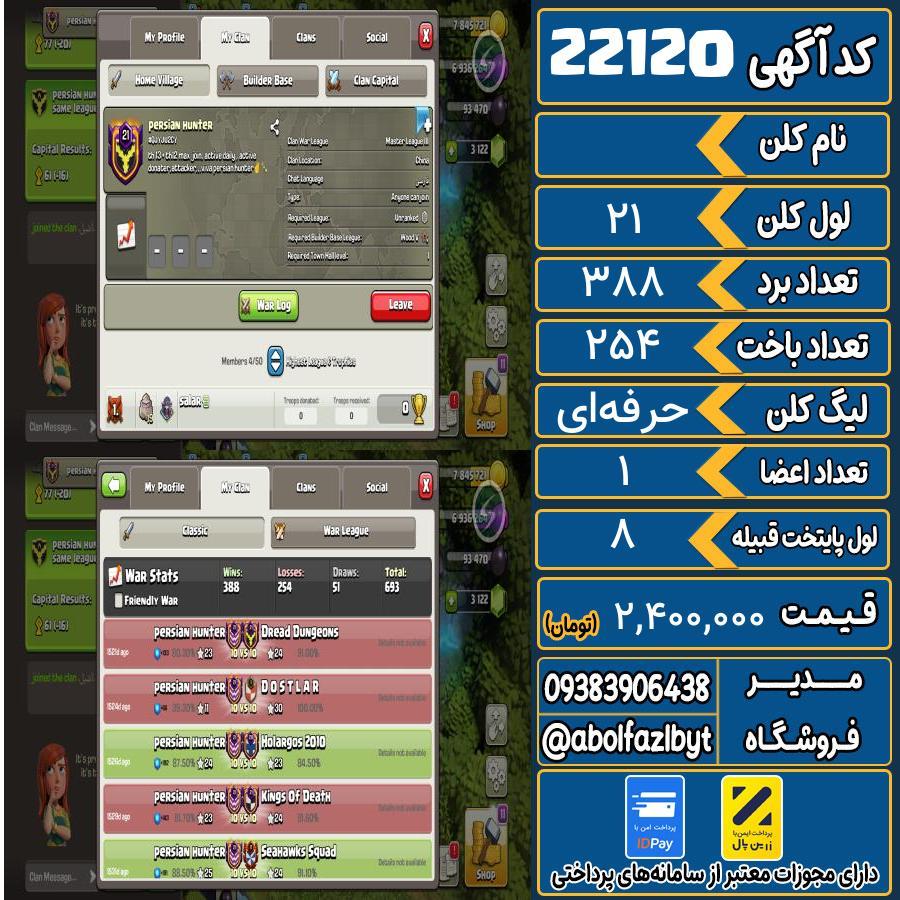 کلن کلش اف کلنز لول 21 کد 22120