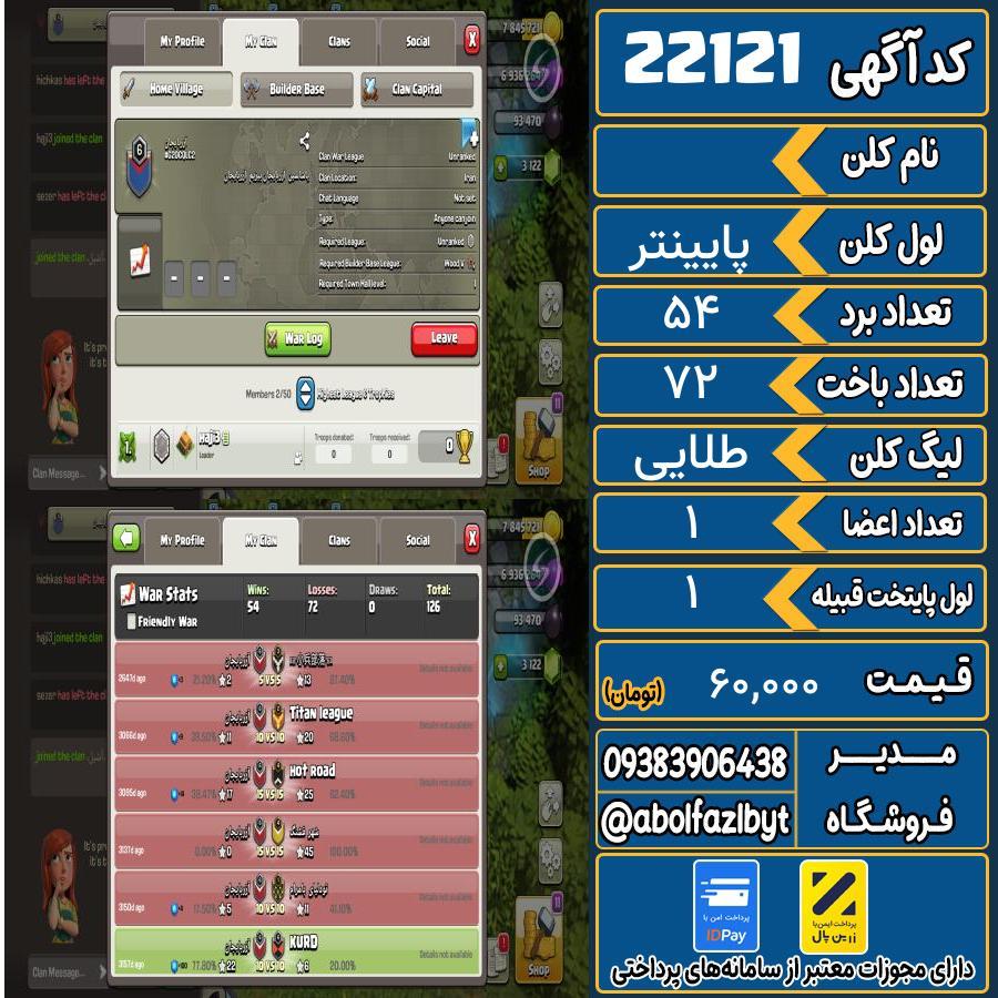 کلن کلش اف کلنز لول پایینتر کد 22121