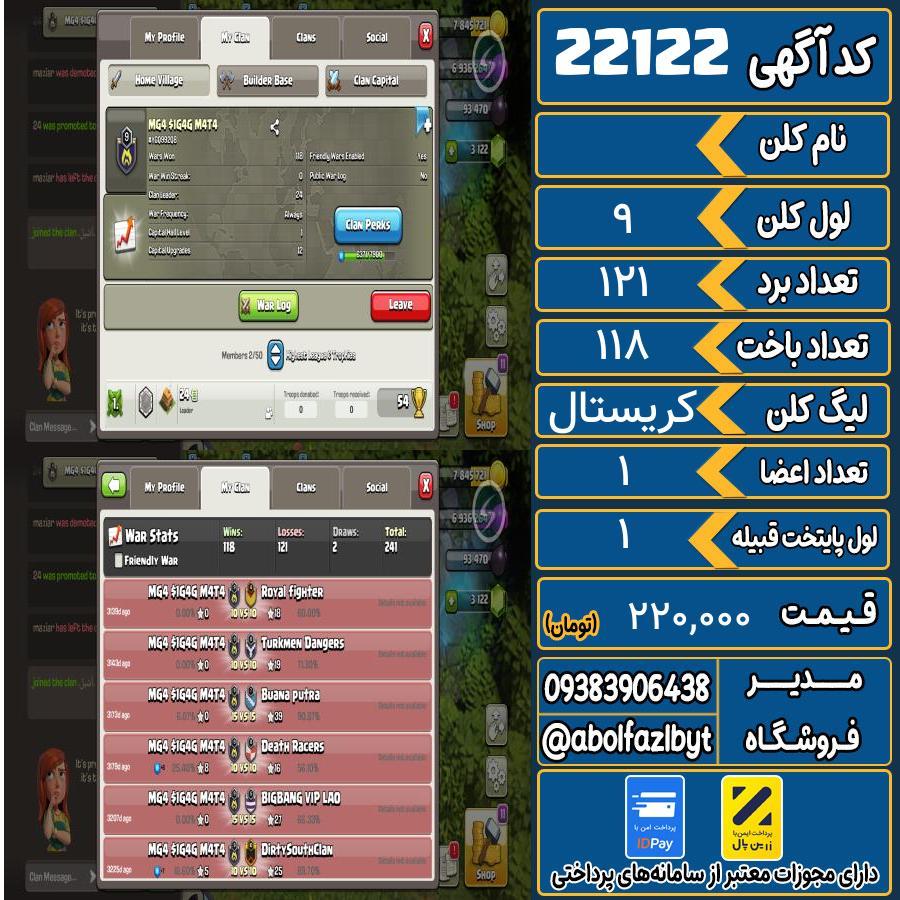 کلن کلش اف کلنز لول 9 کد 22122