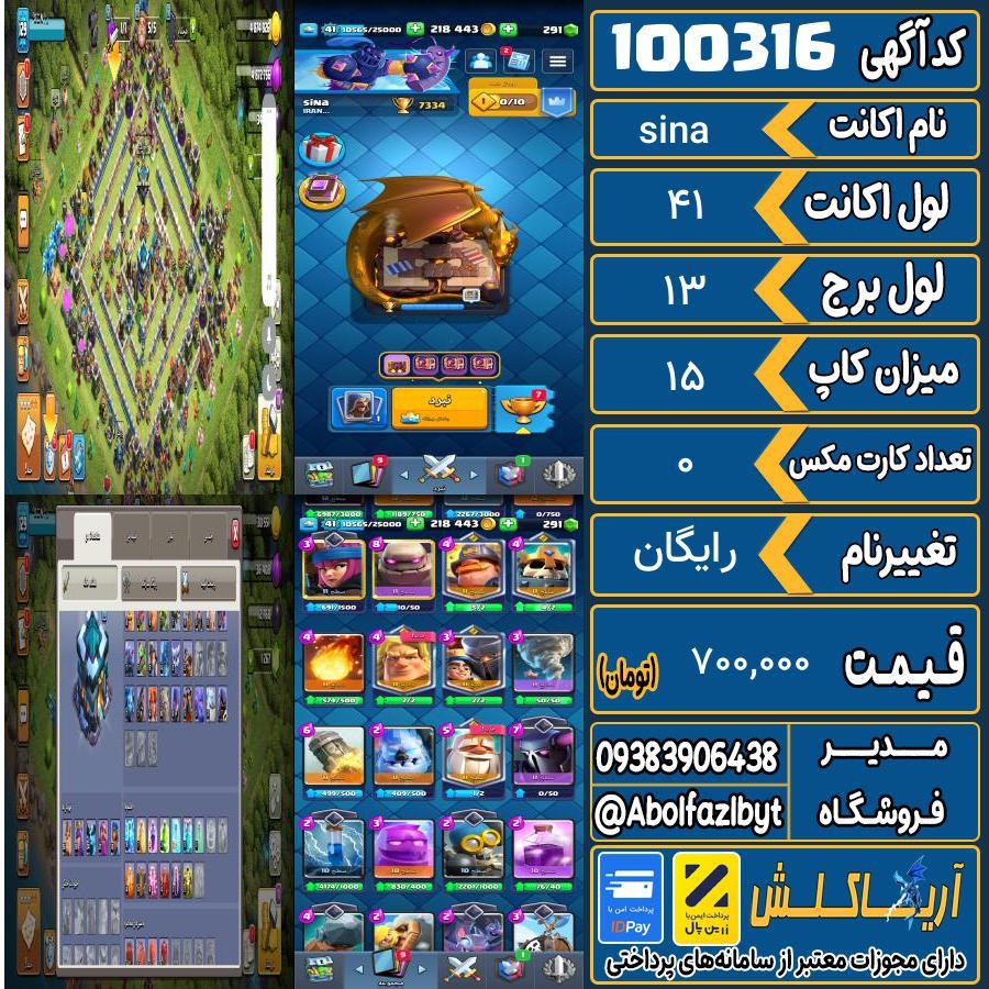 اکانت کلش رویال لول 41 کد 100316