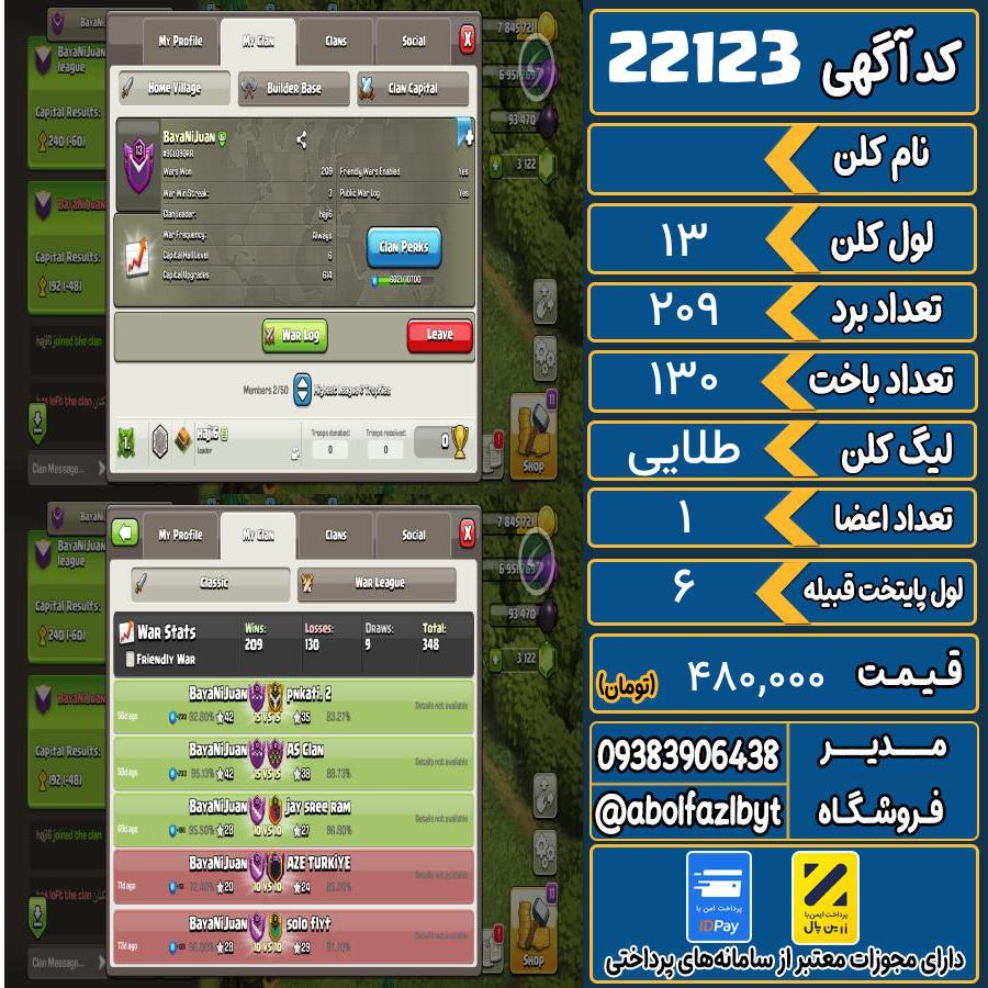 کلن کلش اف کلنز لول 13 کد 22123