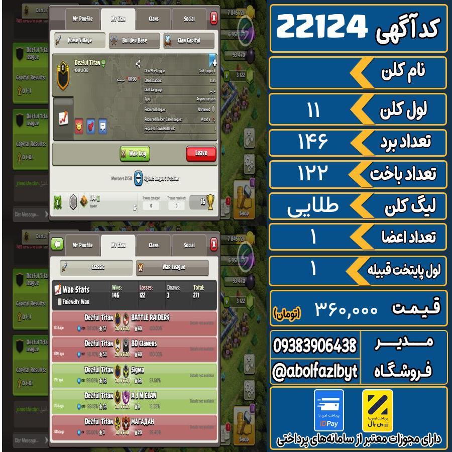 کلن کلش اف کلنز لول 11 کد 22124