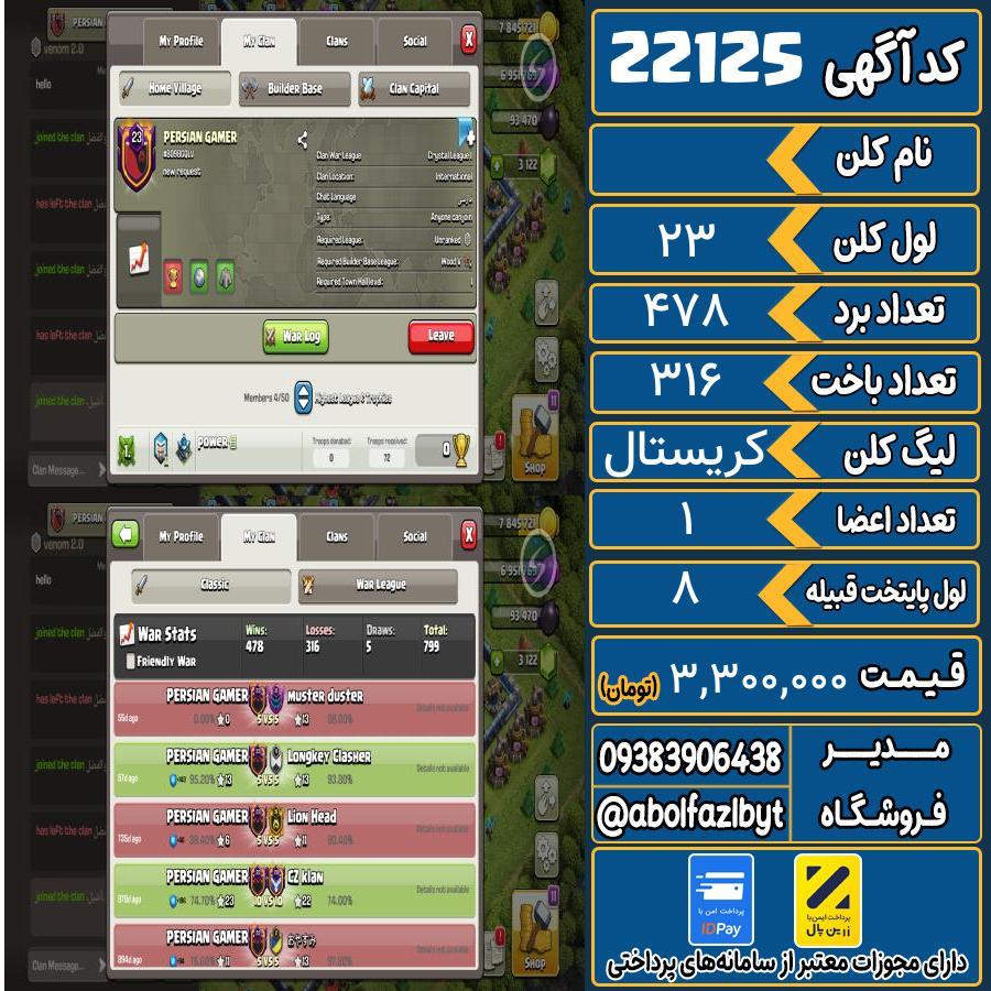کلن کلش اف کلنز لول 23 کد 22125