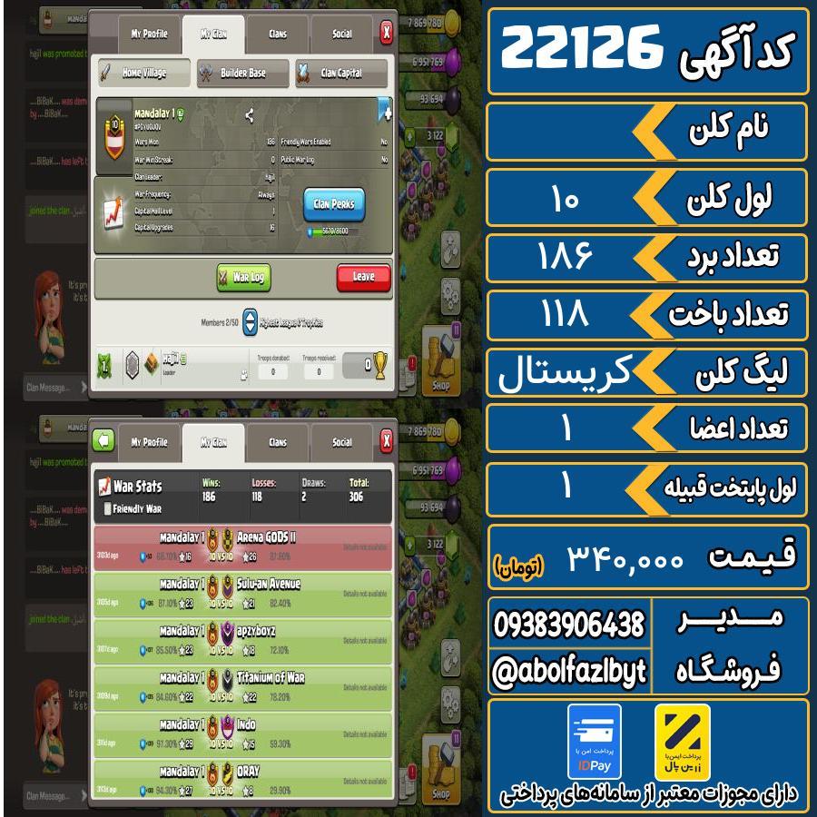 کلن کلش اف کلنز لول 10 کد 22126