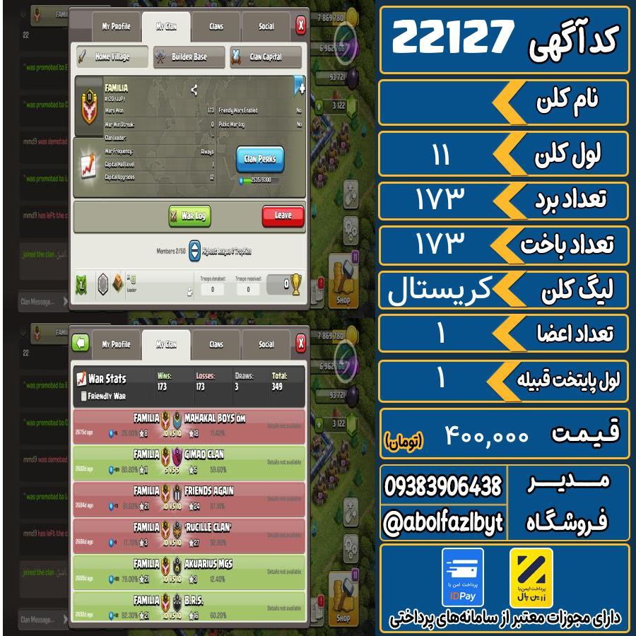 کلن کلش اف کلنز لول 11 کد 22127