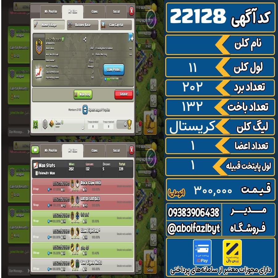 کلن کلش اف کلنز لول 11 کد 22128