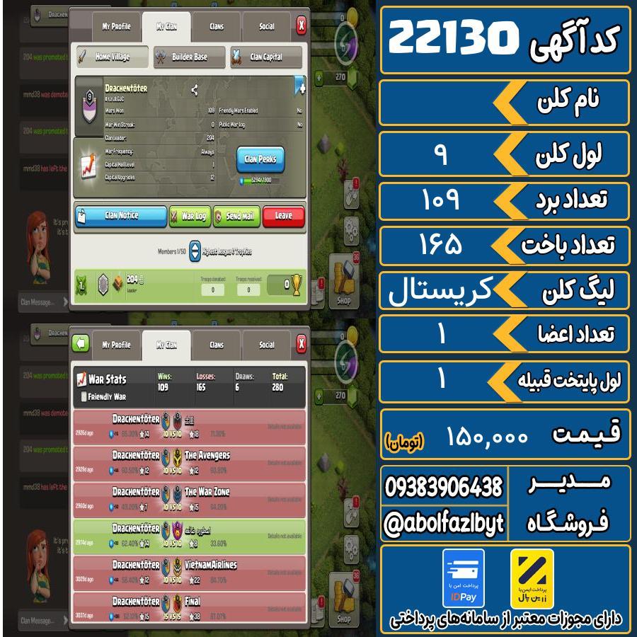 کلن کلش اف کلنز لول 9 کد 22130