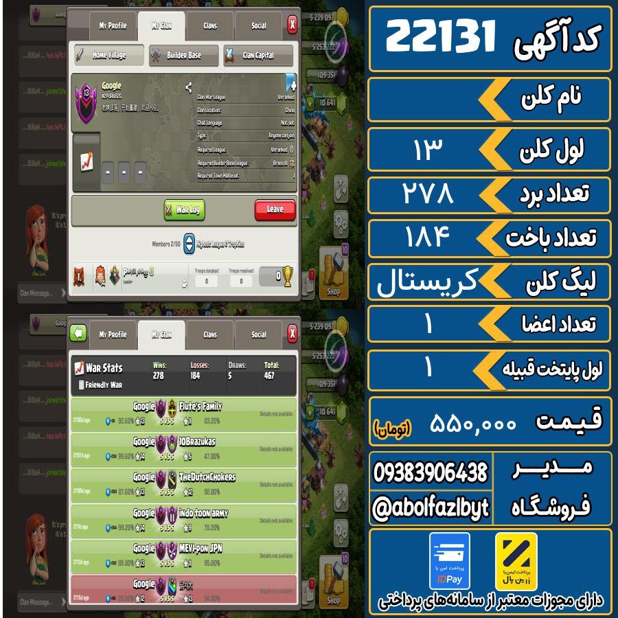 کلن کلش اف کلنز لول 13 کد 22131