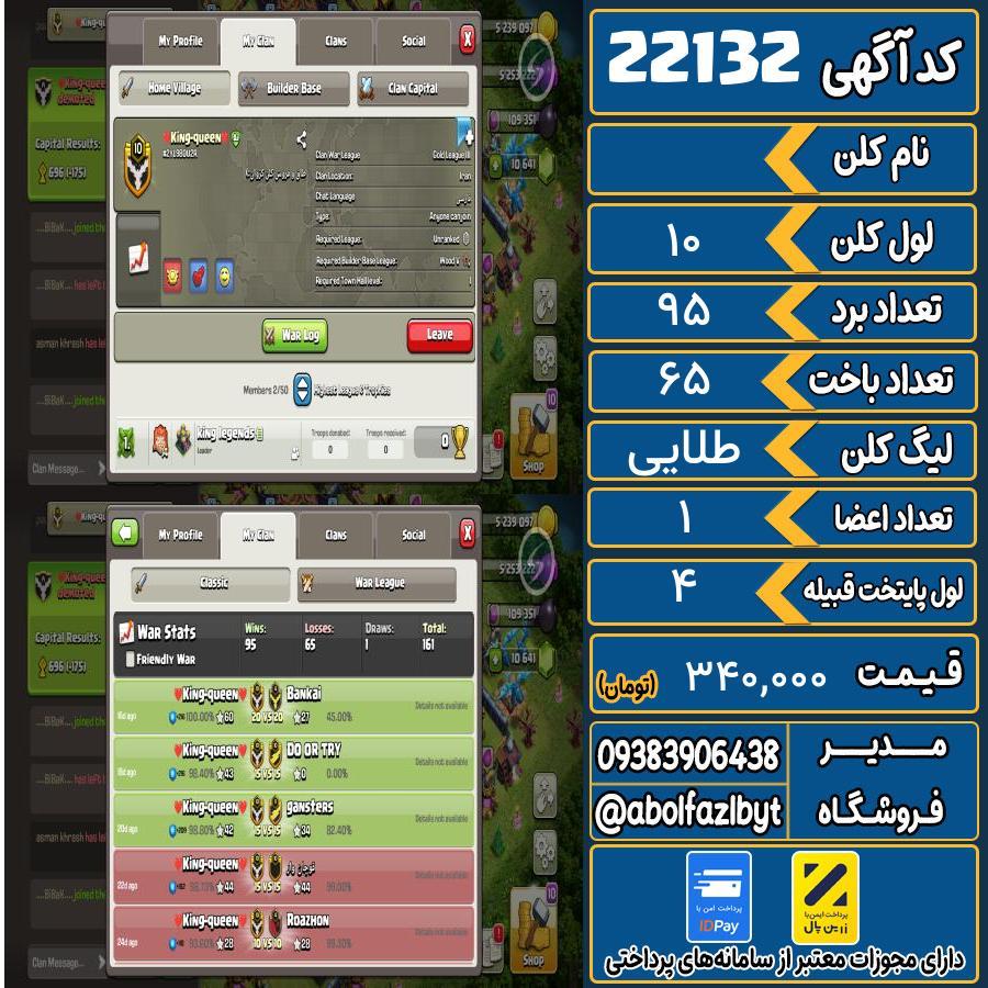 کلن کلش اف کلنز لول 10 کد 22132