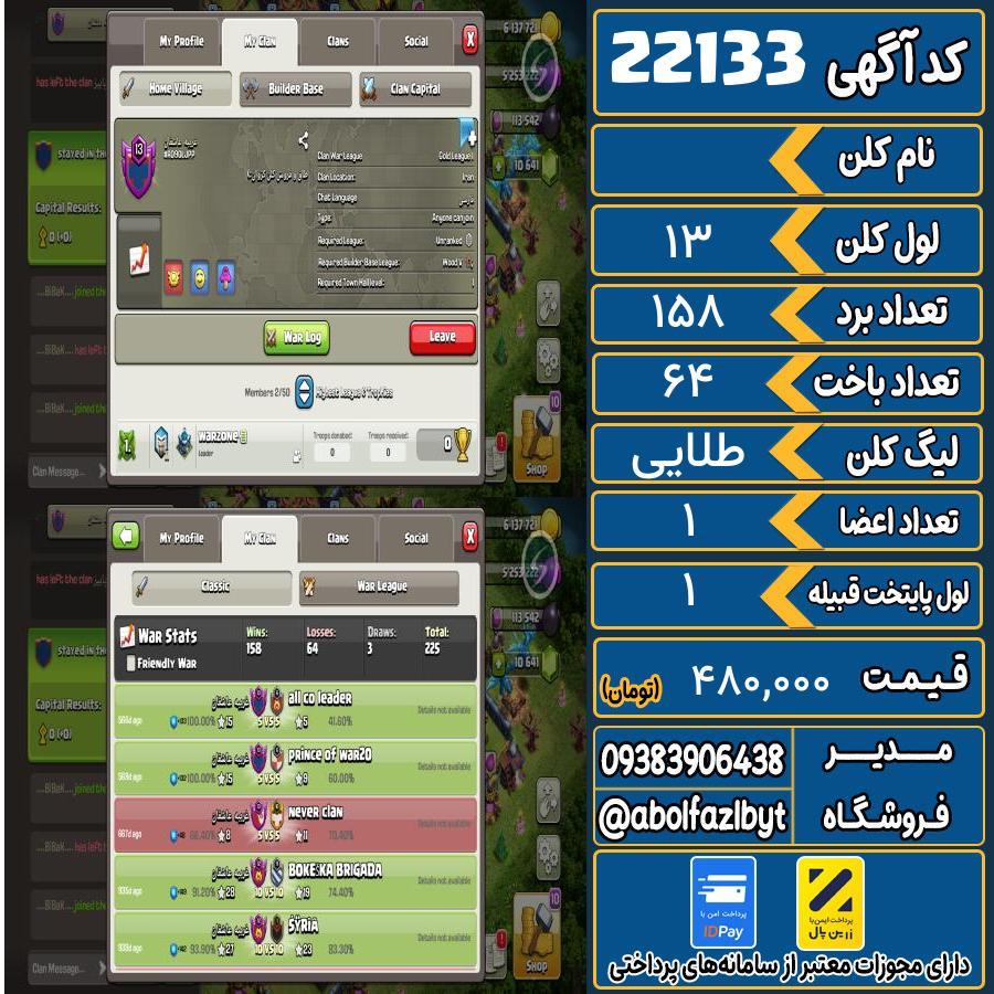 کلن کلش اف کلنز لول 13 کد 22133