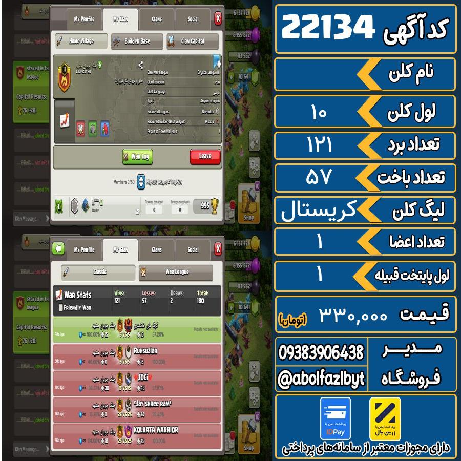 کلن کلش اف کلنز لول 10 کد 22134