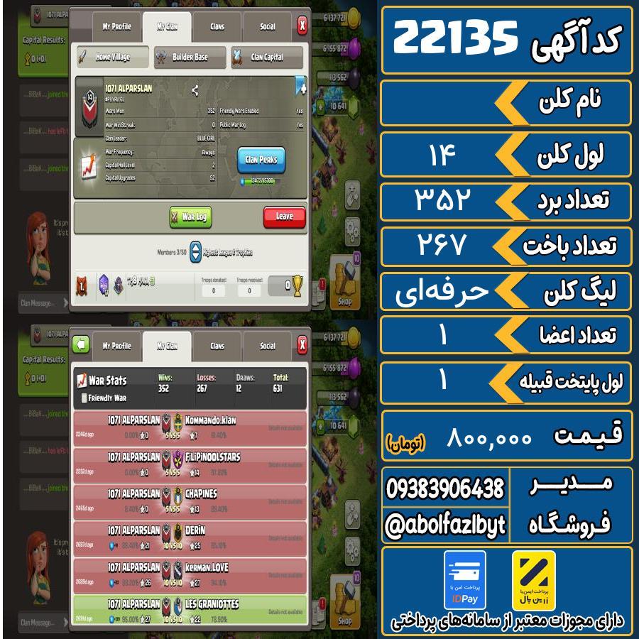 کلن کلش اف کلنز لول 14 کد 22135