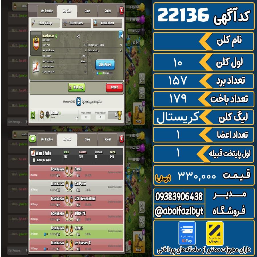 کلن کلش اف کلنز لول 10 کد 22136