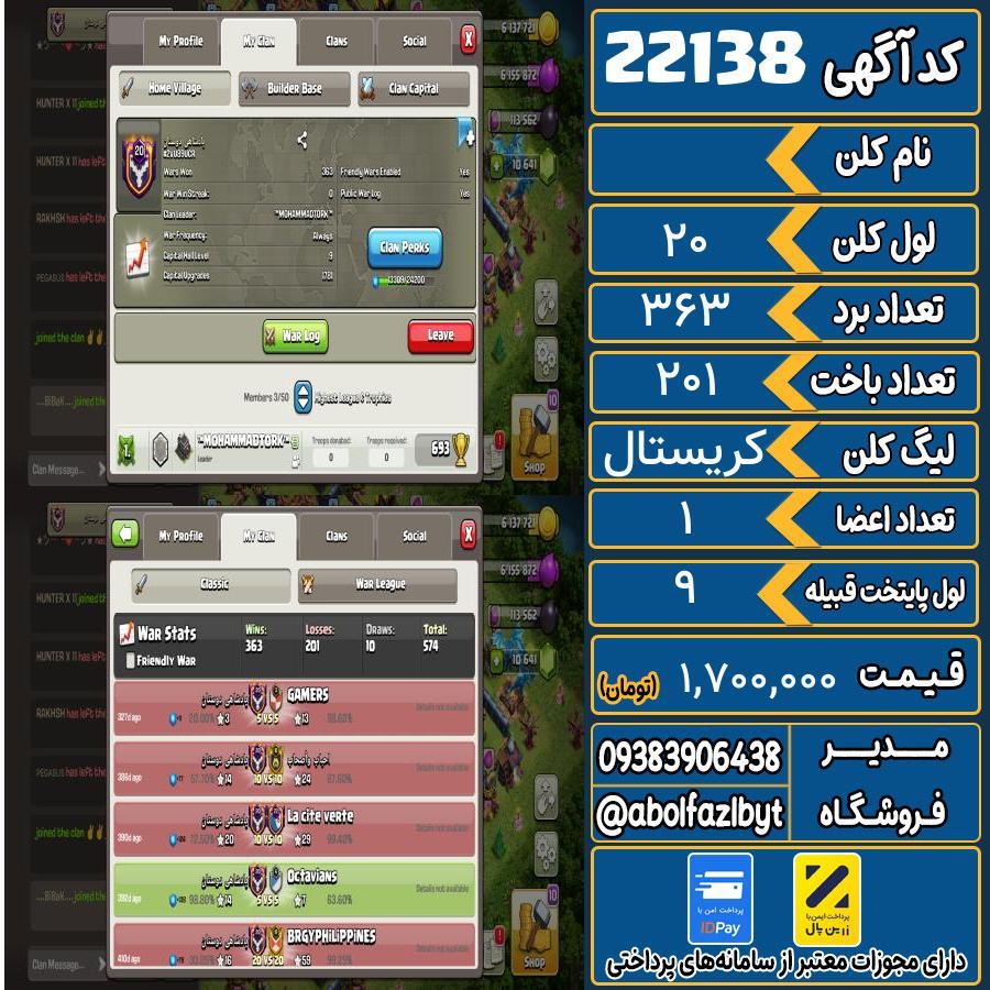 کلن کلش اف کلنز لول 20 کد 22138
