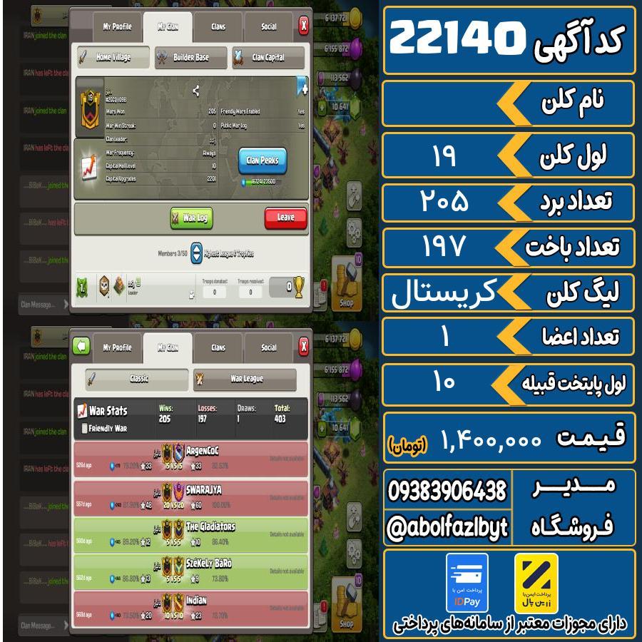 کلن کلش اف کلنز لول 19 کد 22140