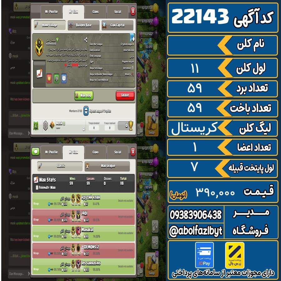 کلن کلش اف کلنز لول 11 کد 22143