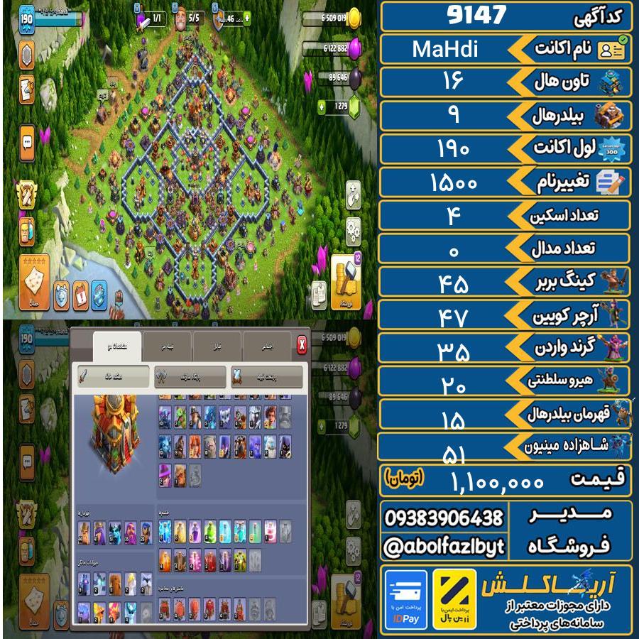 اکانت کلش آف کلنز تاون هال 16 کد 9147