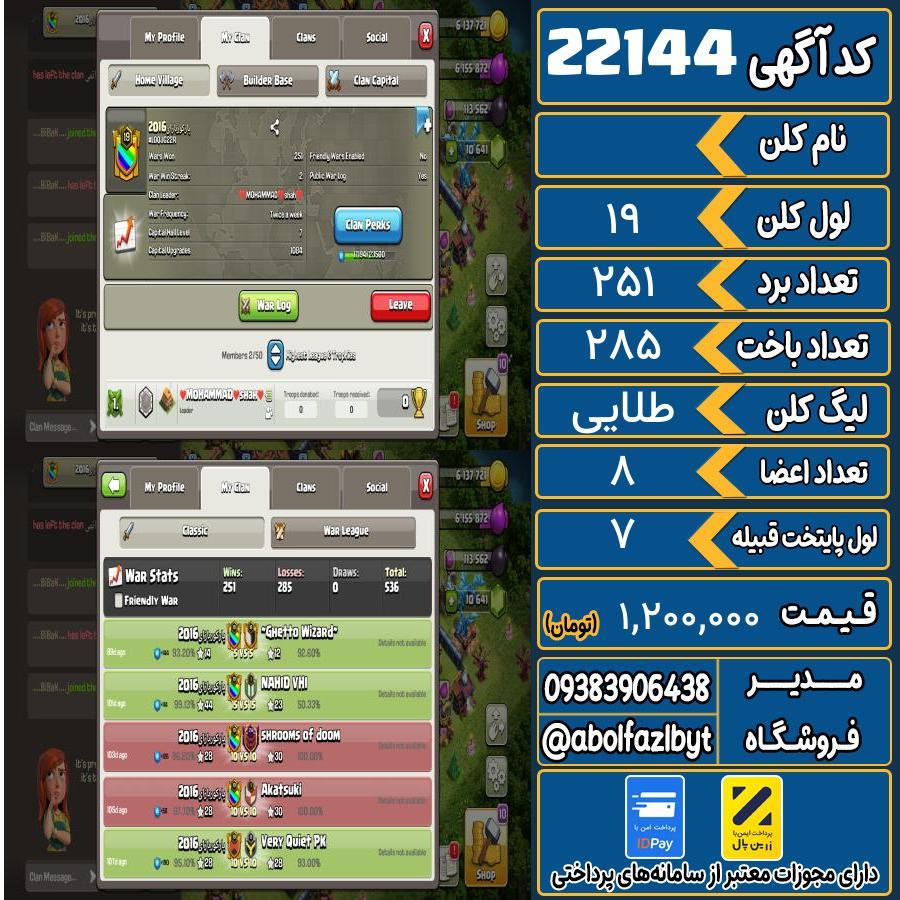 کلن کلش اف کلنز لول 19 کد 22144