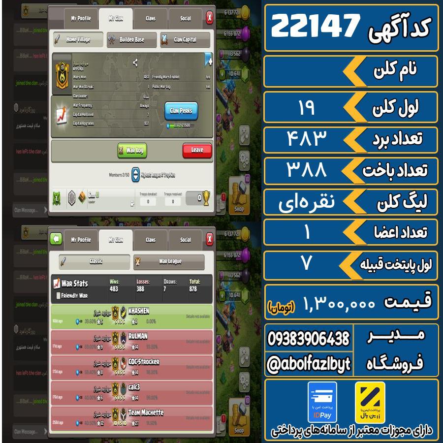 کلن کلش اف کلنز لول 19 کد 22147