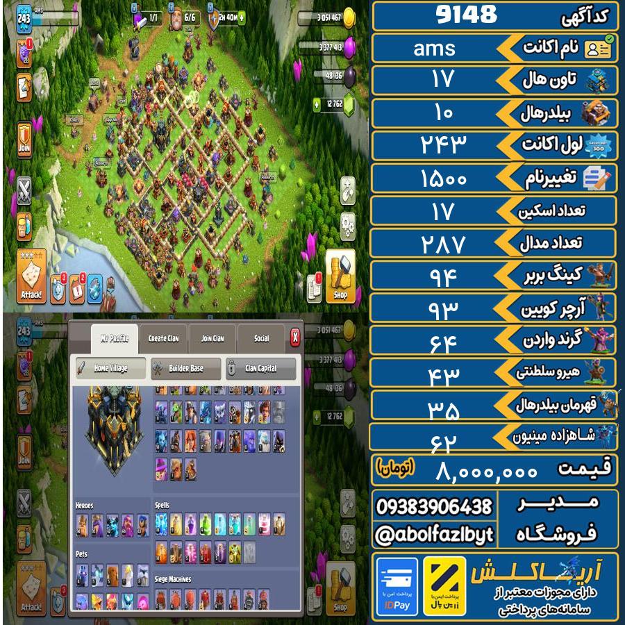 اکانت کلش آف کلنز تاون هال 17 کد 9148