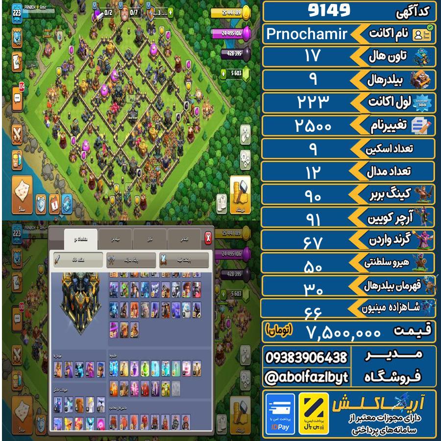 اکانت کلش آف کلنز تاون هال 17 کد 9149
