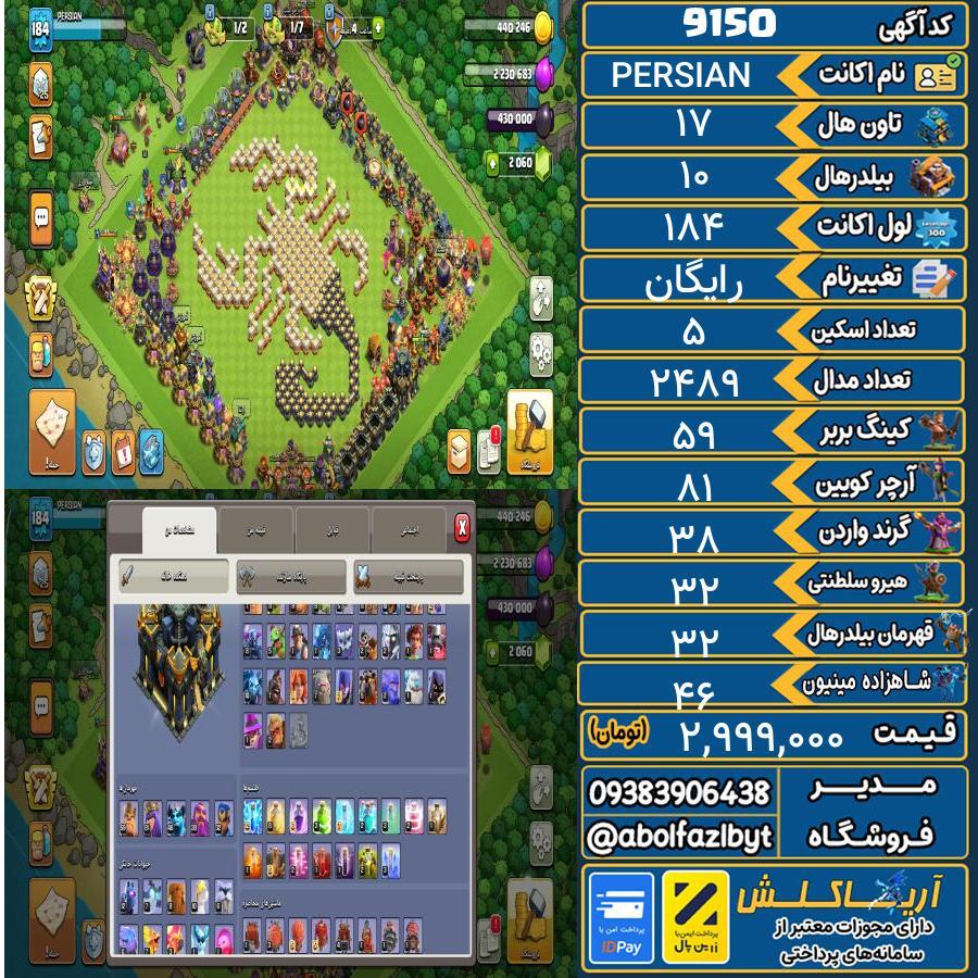 اکانت کلش آف کلنز تاون هال 17 کد 9150