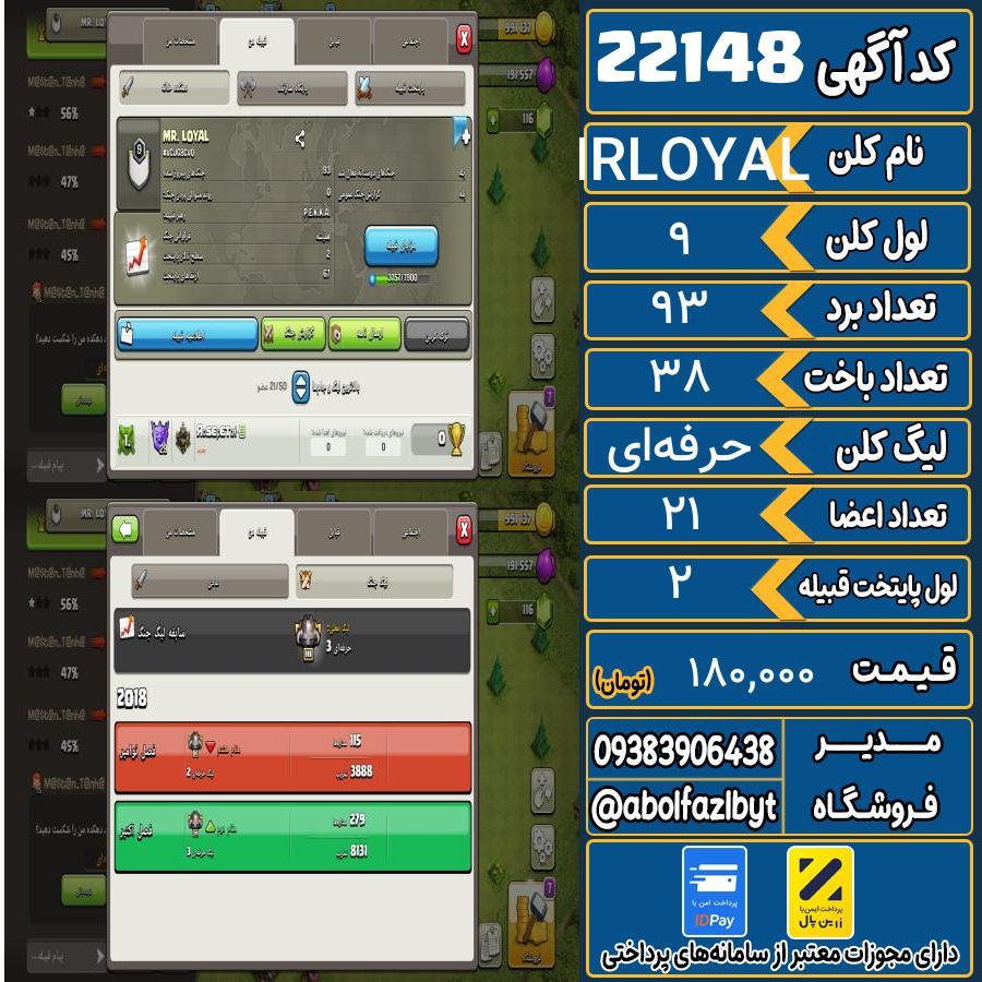 کلن کلش اف کلنز لول 9 کد 22148