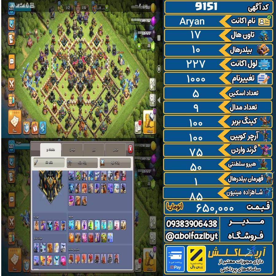 اکانت کلش آف کلنز تاون هال 17 کد 9151